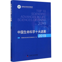 醉染图书中国生命科学十大进展 20199787504687500