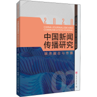 醉染图书中国新闻传播研究 媒体融合与传播9787565728006