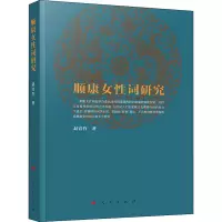 醉染图书顺康女词研究9787010224596