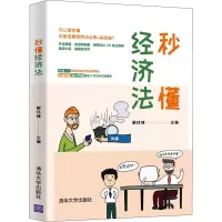 醉染图书秒懂经济法9787302553083
