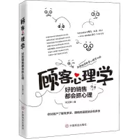 醉染图书顾客心理学 好的销售都会抓心理9787520810296