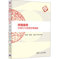醉染图书突围破局 中国汽车消费倍增战略9787302564140