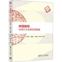 醉染图书突围破局 中国汽车消费倍增战略9787302564140