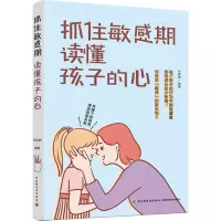 醉染图书抓住期 读懂孩子的心9787518432721
