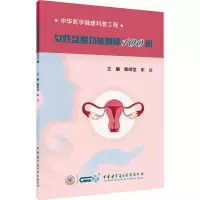 醉染图书女盆底功能障碍100问9787830052881