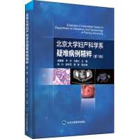 醉染图书北京大学妇产科学系疑难病例精粹(辑)9787565924