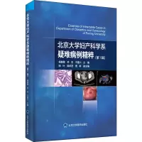 醉染图书北京大学妇产科学系疑难病例精粹(辑)9787565924