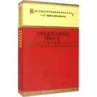 醉染图书我国制造业发展战略研究9787521815290