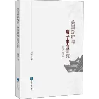 醉染图书美国与庚子事变研究(1899-1901)9787513063159