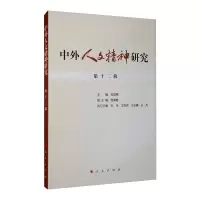 醉染图书中外人文精神研究 第十二辑9787010217321