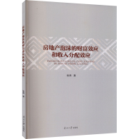 醉染图书房地产泡沫的财富效应和收入分配效应9787310060887