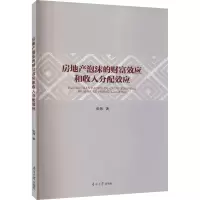 醉染图书房地产泡沫的财富效应和收入分配效应9787310060887