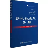 醉染图书新机械通气手册9787519270728