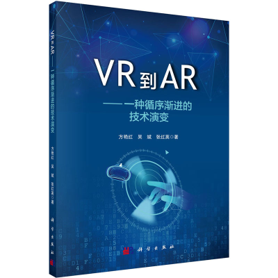 醉染图书VR到AR——一种循序渐进的技术演变97870306645