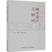 醉染图书城市设计关键词9787112253319