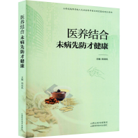醉染图书医养结合 未病先防才健康9787537760720