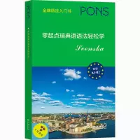 醉染图书零起点瑞典语语法轻松学9787100189644