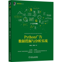 醉染图书Python广告数据挖掘与分析实战9787111677628
