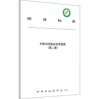 醉染图书中医内科临床诊疗指南(第2册)9787513258159