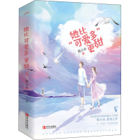 醉染图书她比"可爱多"更甜(全2册)9787555293866