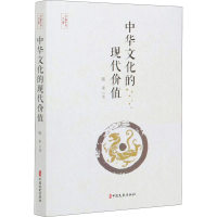 醉染图书中华文化的现代价值9787520521000