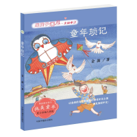 醉染图书童年琐记-当孩子遇见美丽中文·金波卷9787507229790