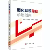 醉染图书消化系统急症诊治指南9787030660039