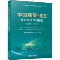 醉染图书中国智能制造重点领域发展报告 2019-20209787111667148
