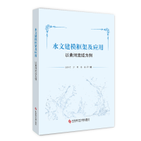 醉染图书水文建模框架及应用(以黄河流域为例)9787518974689