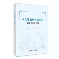 醉染图书水文建模框架及应用(以黄河流域为例)9787518974689