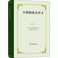 醉染图书早期制度史讲义9787100190527