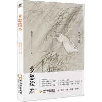 醉染图书乡愁绘本9787548443957