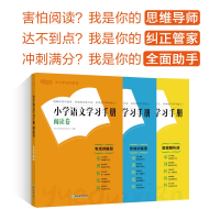 醉染图书小学语文学习手册 阅读卷(全3册)9787553691121
