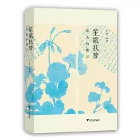 醉染图书笙歌扶梦(张充和散记)(精)9787308199469