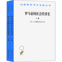 醉染图书罗马帝国社会经济史(全2册)9787100020374