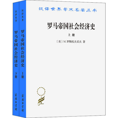 醉染图书罗马帝国社会经济史(全2册)9787100020374