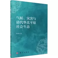 醉染图书气候、灾害与清代华北平原社会生态9787030671707