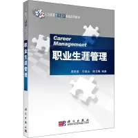 醉染图书职业生涯管理9787030254108