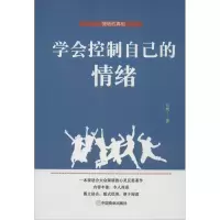 醉染图书学会控制自己的情绪9787520809429