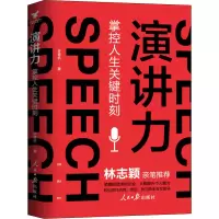 醉染图书演讲力 掌握人生关键时刻9787511564726