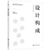 醉染图书设计构成9787124942