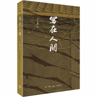 醉染图书写在人间9787108068491