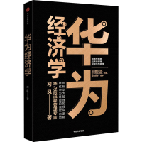醉染图书华为经济学9787521773