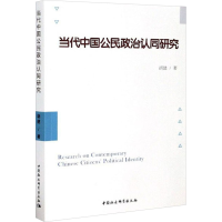醉染图书当代中国公民政治认同研究9787520363181