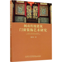 醉染图书闽南传统建筑门窗装饰艺术研究9787561579893