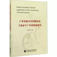 醉染图书产业集聚对中国制造业全要素生产率的影响研究9787520161