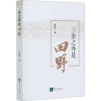 醉染图书三步之外是田野9787513070836