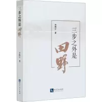 醉染图书三步之外是田野9787513070836