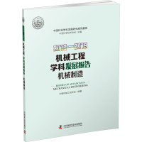 醉染图书2018-2019机械工程学科发展报告 机械制造9787504685292