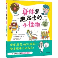 醉染图书身体里跑出来的小怪物 有形物质9787521730968